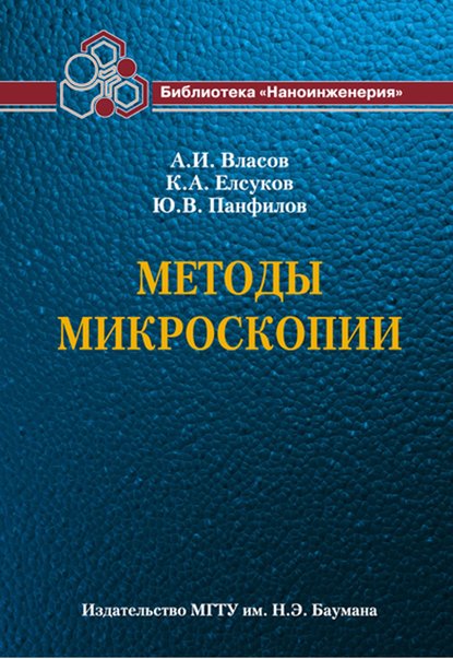 Методы микроскопии — Андрей Власов