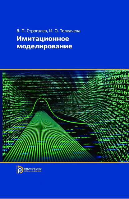 Имитационное моделирование - Валерий Строгалев