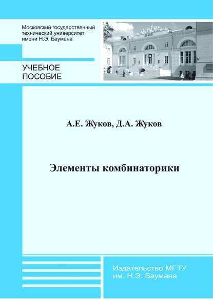 Элементы комбинаторики — Д. А. Жуков