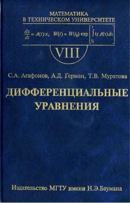 Дифференциальные уравнения — Сергей Агафонов