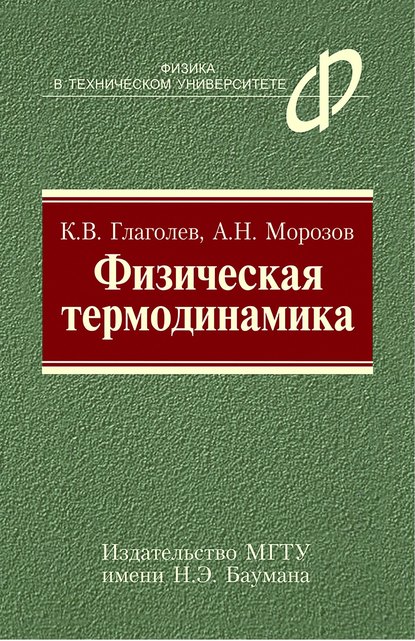 Физическая термодинамика - Константин Глаголев