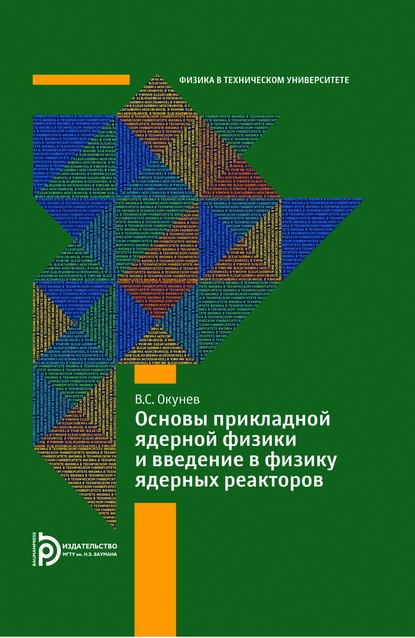 Основы прикладной ядерной физики и введение в физику ядерных реакторов - Вячеслав Окунев