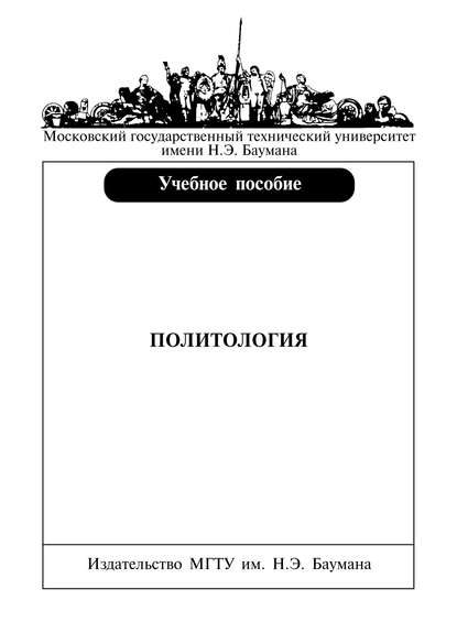 Политология — Группа авторов