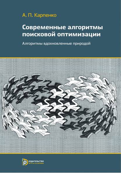 Современные алгоритмы поисковой оптимизации. Алгоритмы, вдохновленные природой - Анатолий Карпенко