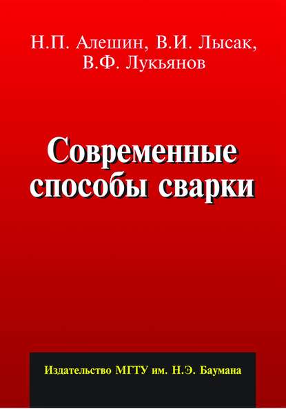 Современные способы сварки - Николай Алешин