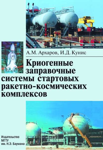 Криогенные заправочные системы стартовых ракетно-космических комплексов - Алексей Архаров