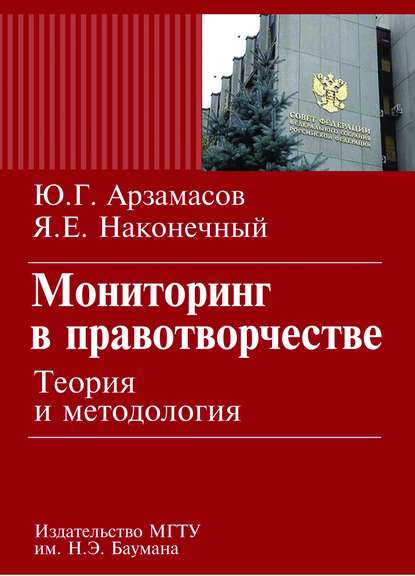 Мониторинг в правотворчестве. Теория и методология - Юрий Арзамасов