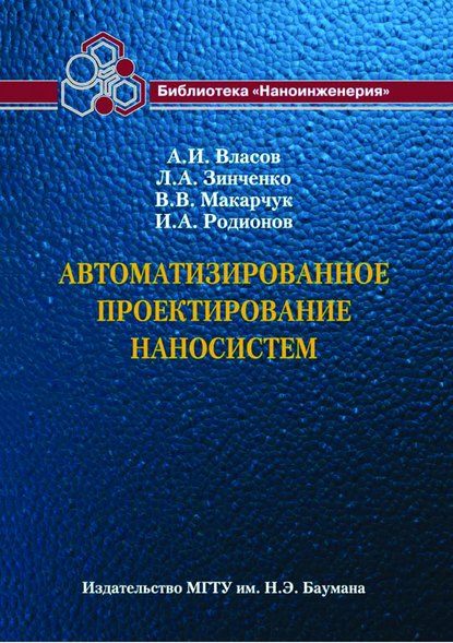 Автоматизированное проектирование наносистем - Людмила Зинченко