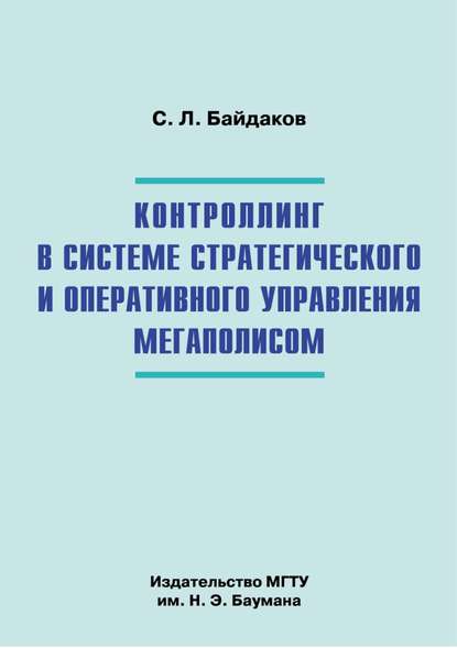 Контроллинг в системе стратегического и оперативного управления мегаполисом — Сергей Байдаков