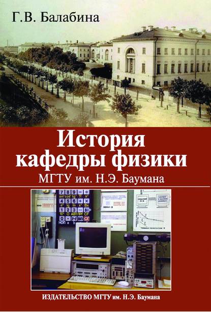 История кафедры физики. МГТУ им. Н. Э. Баумана - Галина Балабина