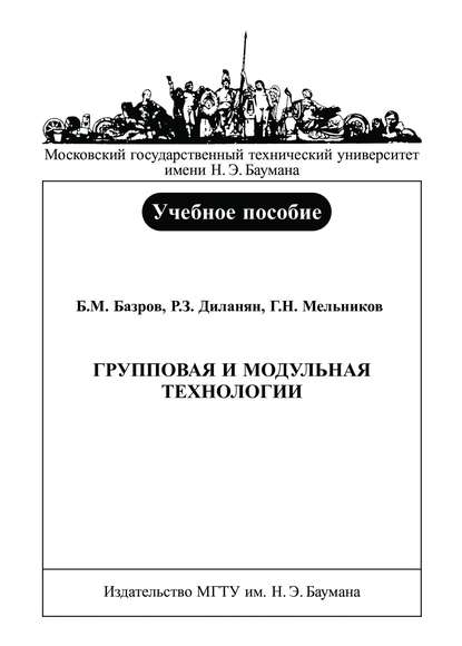 Групповая и модульная технологии - Борис Базров