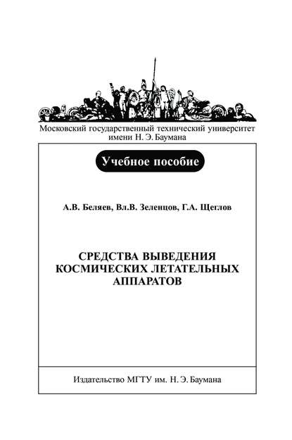 Средства выведения космических летательных аппаратов - Александр Беляев