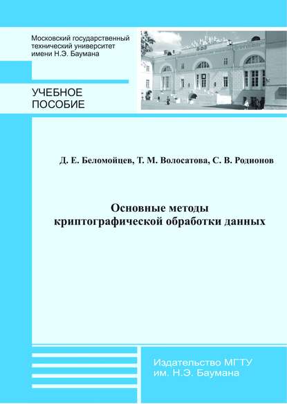 Основные методы криптографической обработки данных — Дмитрий Беломойцев