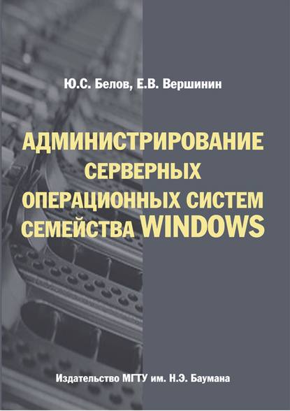 Администрирование серверных операционных систем семейства Windows - Юрий Белов