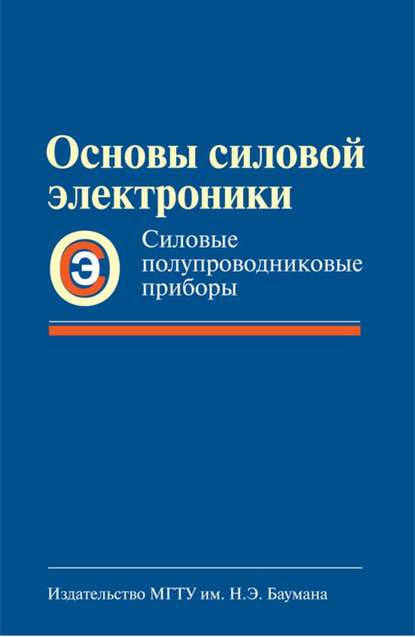 Основы силовой электроники. Силовые полупроводниковые приборы - Анатолий Богомяков