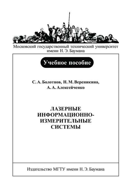 Лазерные информационно-измерительные системы - Андрей Алексейченко