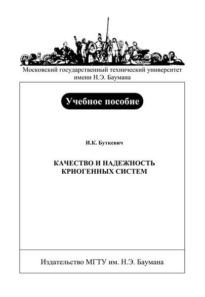 Качество и надежность криогенных систем - Игорь Буткевич