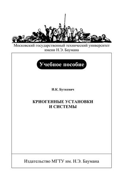 Криогенные установки и системы - Игорь Буткевич