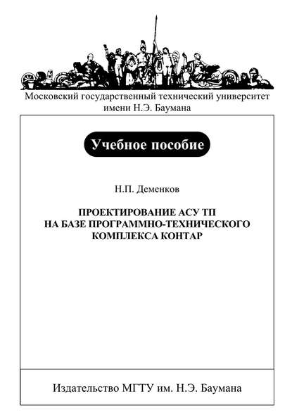 Проектирование АСУ ТП на базе программно-технического комплекса Контар — Николай Деменков