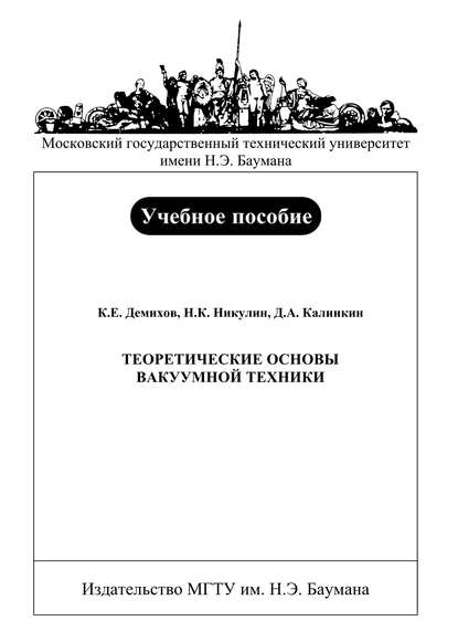 Теоретические основы вакуумной техники - Константин Демихов