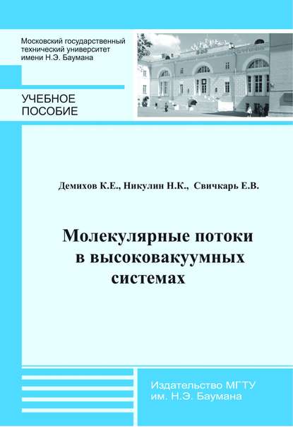 Молекулярные потоки в высоковакуумных системах - Константин Демихов