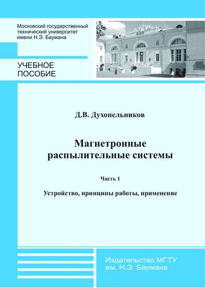 Магнетронные распылительные системы. Часть 1. Устройство, принципы работы, применение - Дмитрий Духопельников