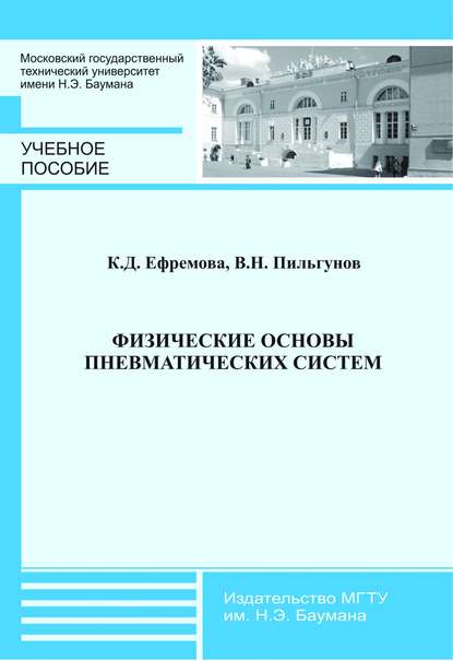 Физические основы пневматических систем - Клара Ефремова