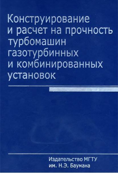 Конструирование и расчет на прочность турбомашин газотурбинных и комбинированных установок - Юрий Елисеев