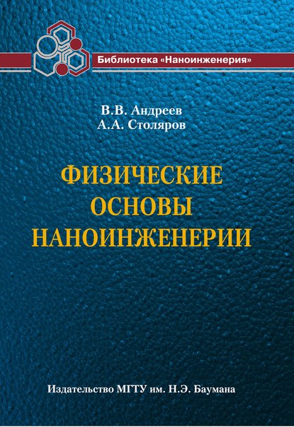 Физические основы наноинженерии - Владимир Андреев