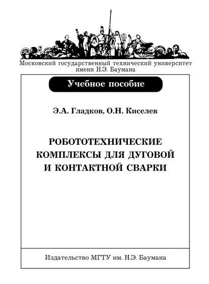 Робототехнические комплексы для дуговой и контактной сварки - Эдуард Гладков