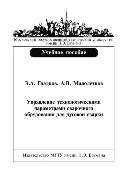 Управление технологическими параметрами сварочного оборудования для дуговой сварки — Эдуард Гладков