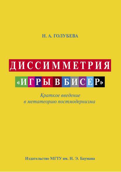 Диссимметрия «игры в бисер» — Наталья Голубева