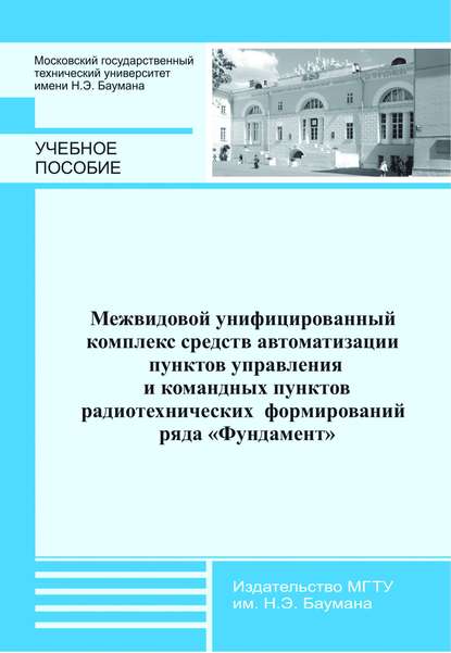 Межвидовой унифицированный комплекс средств автоматизации пунктов управления и командных пунктов радиотехнических формирований ряда «Фундамент» - Владимир Горелов