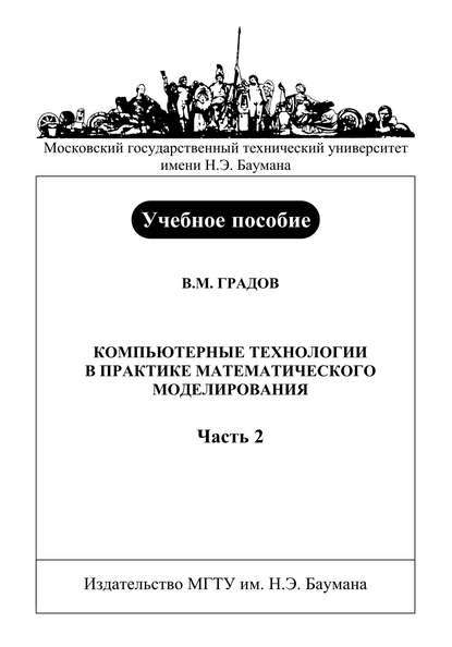 Компьютерные технологии в практике математического моделирования. Часть 2 - Владимир Градов