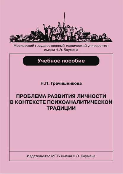 Проблема развития личности в контексте психоаналитической традиции - Нина Гречишникова