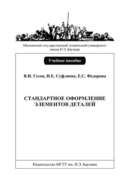 Стандартное оформление элементов деталей — Виктор Гусев