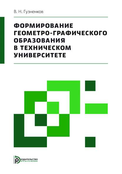 Формирование геометро-графического образования в техническом университете - Владимир Гузненков