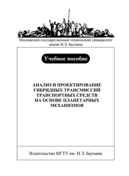 Анализ и проектирование гибридных трансмиссий транспортных средств на основе планетарных механизмов - Максим Нагайцев