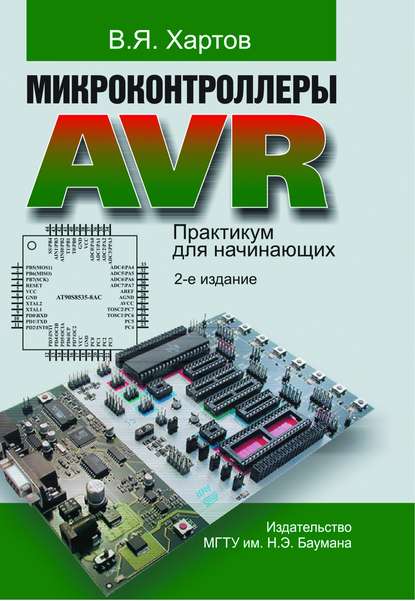 Микроконтроллеры AVR. Практикум для начинающих - Вячеслав Хартов