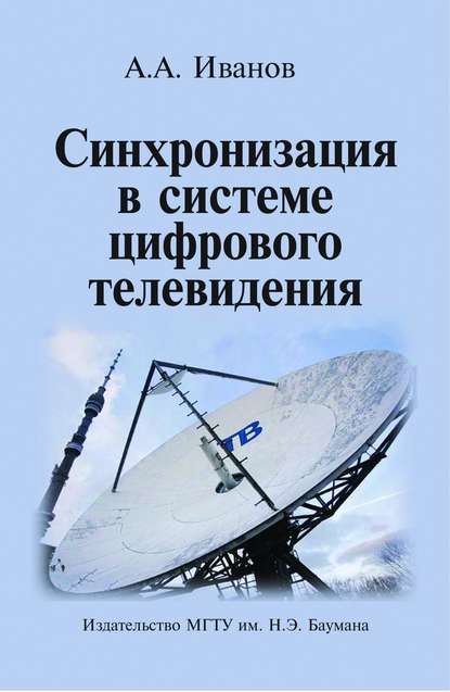 Синхронизация в системе цифрового телевидения - Андрей Андреевич Иванов