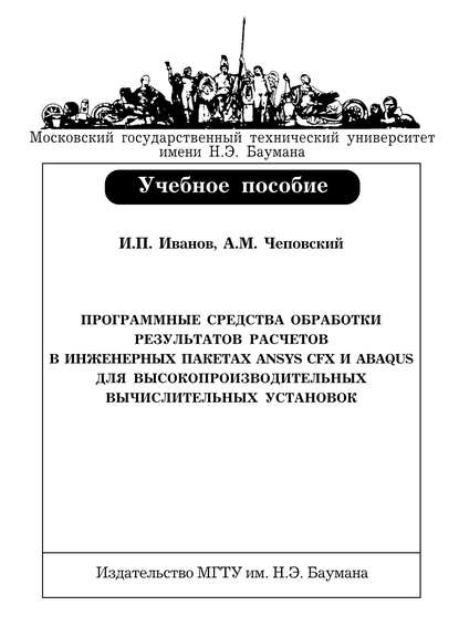 Программные средства обработки результатов расчетов в инженерных пакетах Ansys CFX и Abaqus для высокопроизводительных вычислительных установок — Игорь Иванов