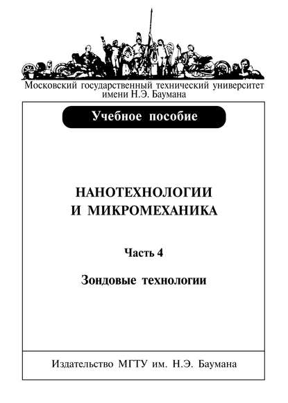 Нанотехнологии и микромеханика. Часть 4. Зондовые нанотехнологии - Валерий Башков