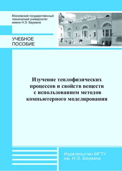 Изучение теплофизических процессов и свойств веществ с использованием методов компьютерного моделирования - Валерий Афанасьев