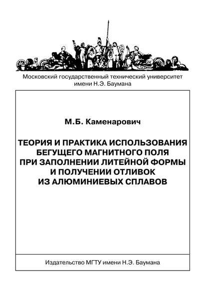 Теория и практика использования бегущего магнитного поля при заполнении литейной формы и получении отливок из алюминиевых сплавов - Михаил Каменарович