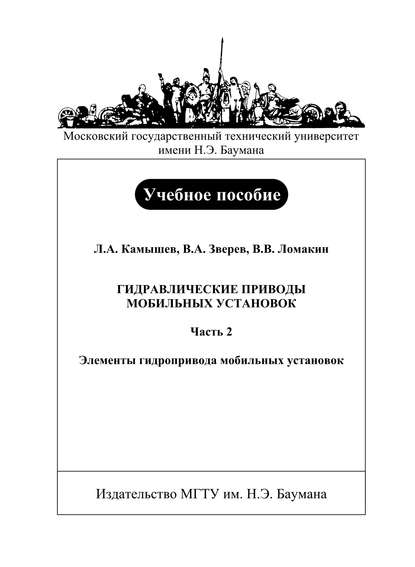 Гидравлические приводы мобильных установок. Часть 2. Элементы гидропривода мобильных установок - Вадим Зверев