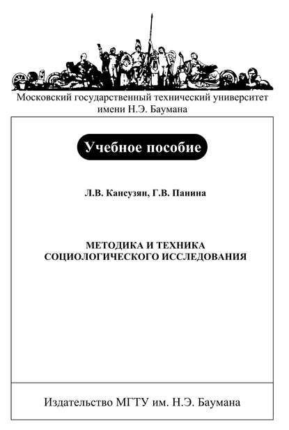 Методика и техника социологического исследования — Ляля Кансузян