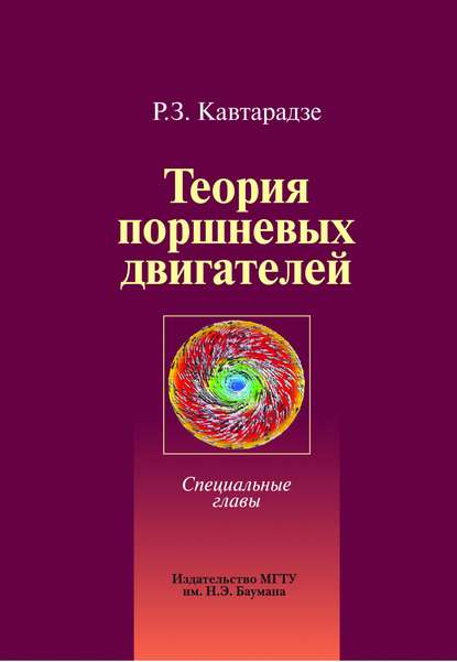 Теория поршневых двигателей. Специальные главы — Реваз Кавтарадзе