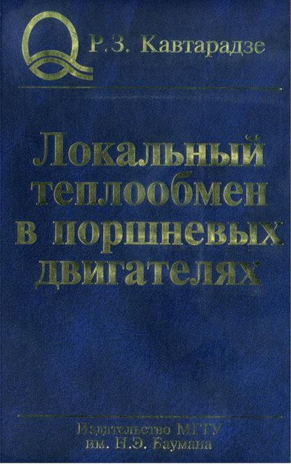 Локальный теплообмен в поршневых двигателях — Реваз Кавтарадзе