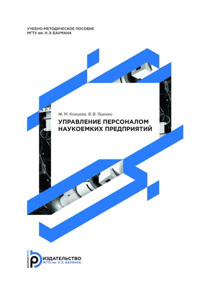 Управление персоналом наукоемких предприятий - Жанна Кокуева