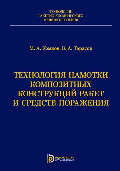 Технология намотки композитных конструкций ракет и средств поражения - Михаил Комков